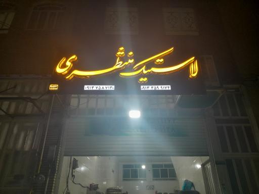 فروشگاه لاستیک منتظری