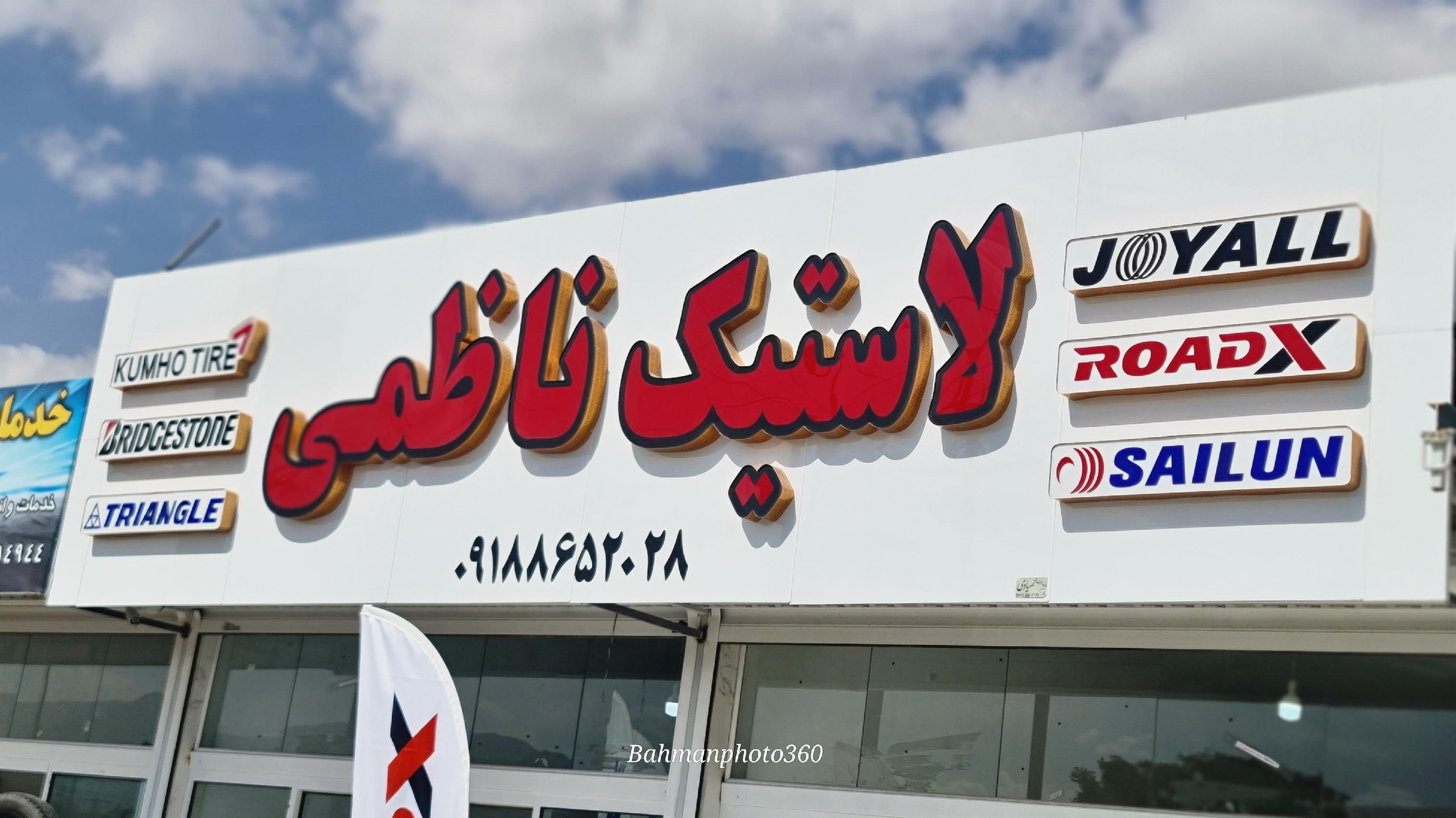 فروشگاه لاستیک ناظمی شعبه اراک