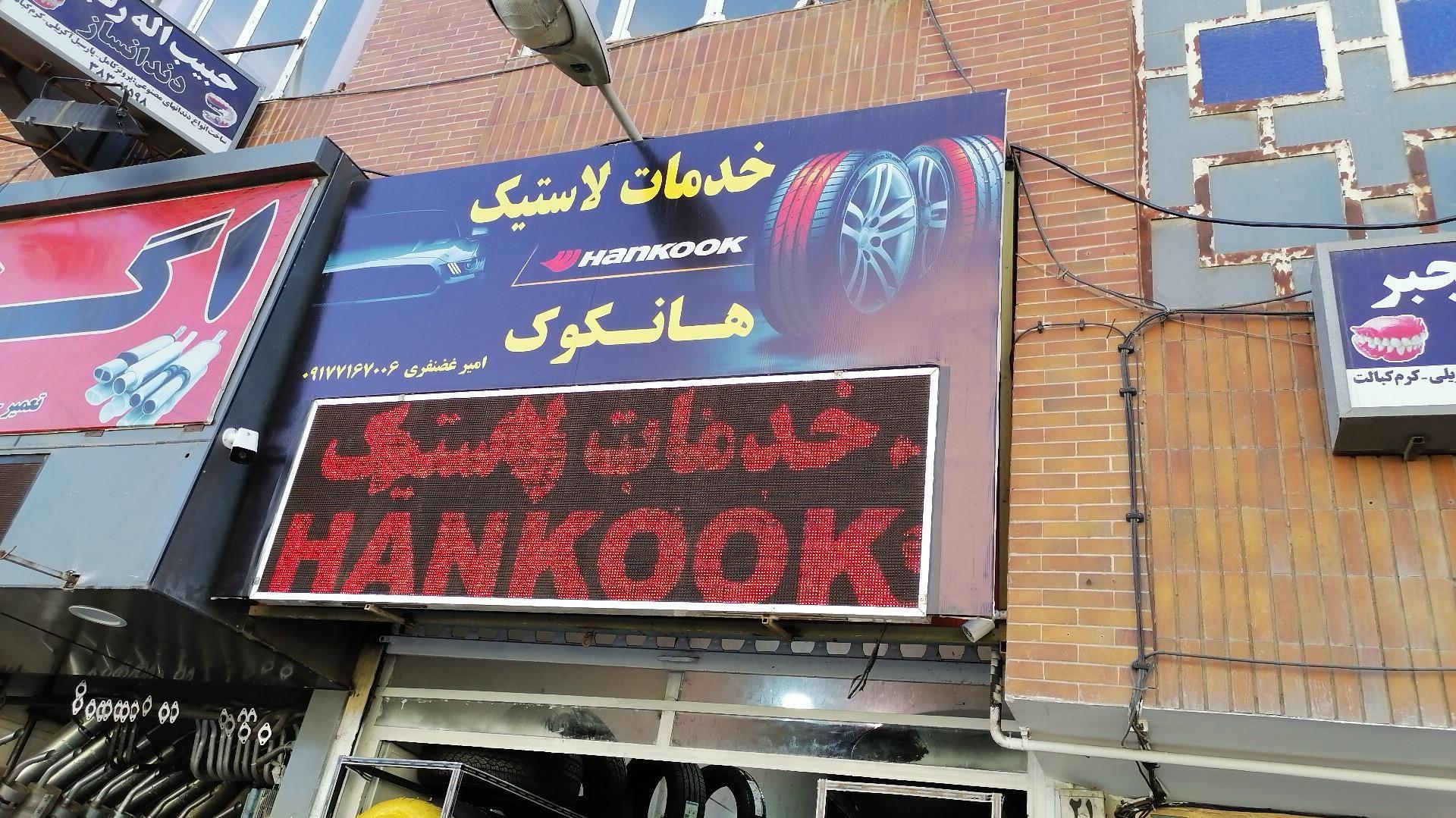 فروشگاه لاستیک هانکوک