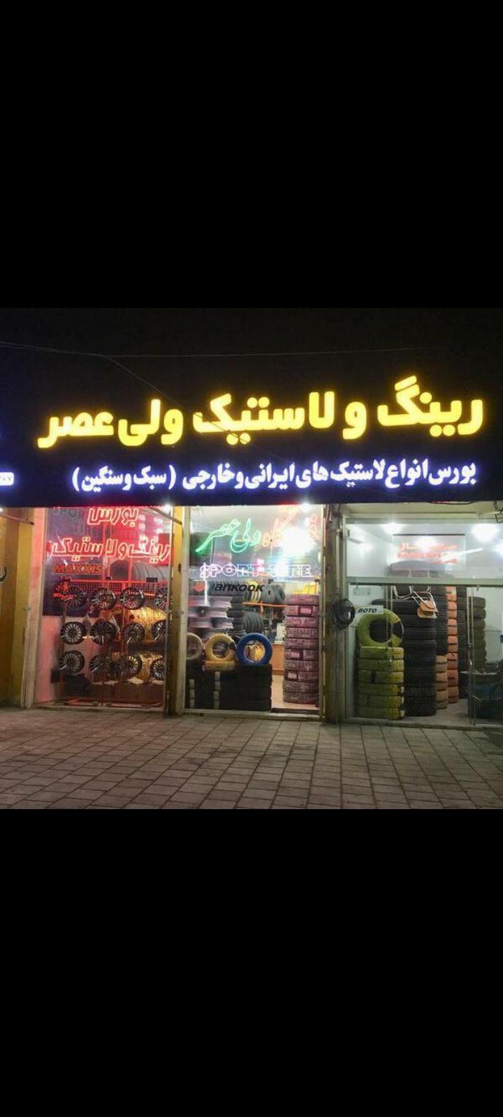 فروشگاه لاستیک ولی عصرملائی