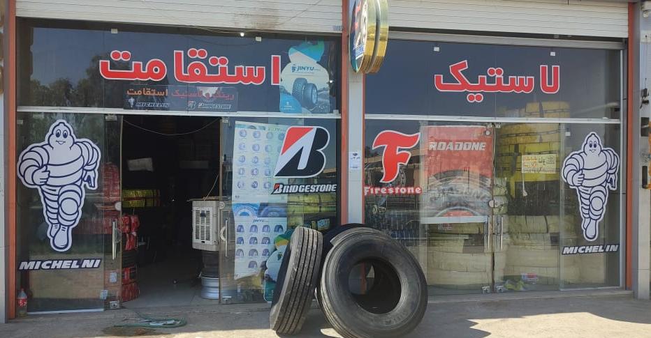 فروشگاه لاستیک کامیون استقامت