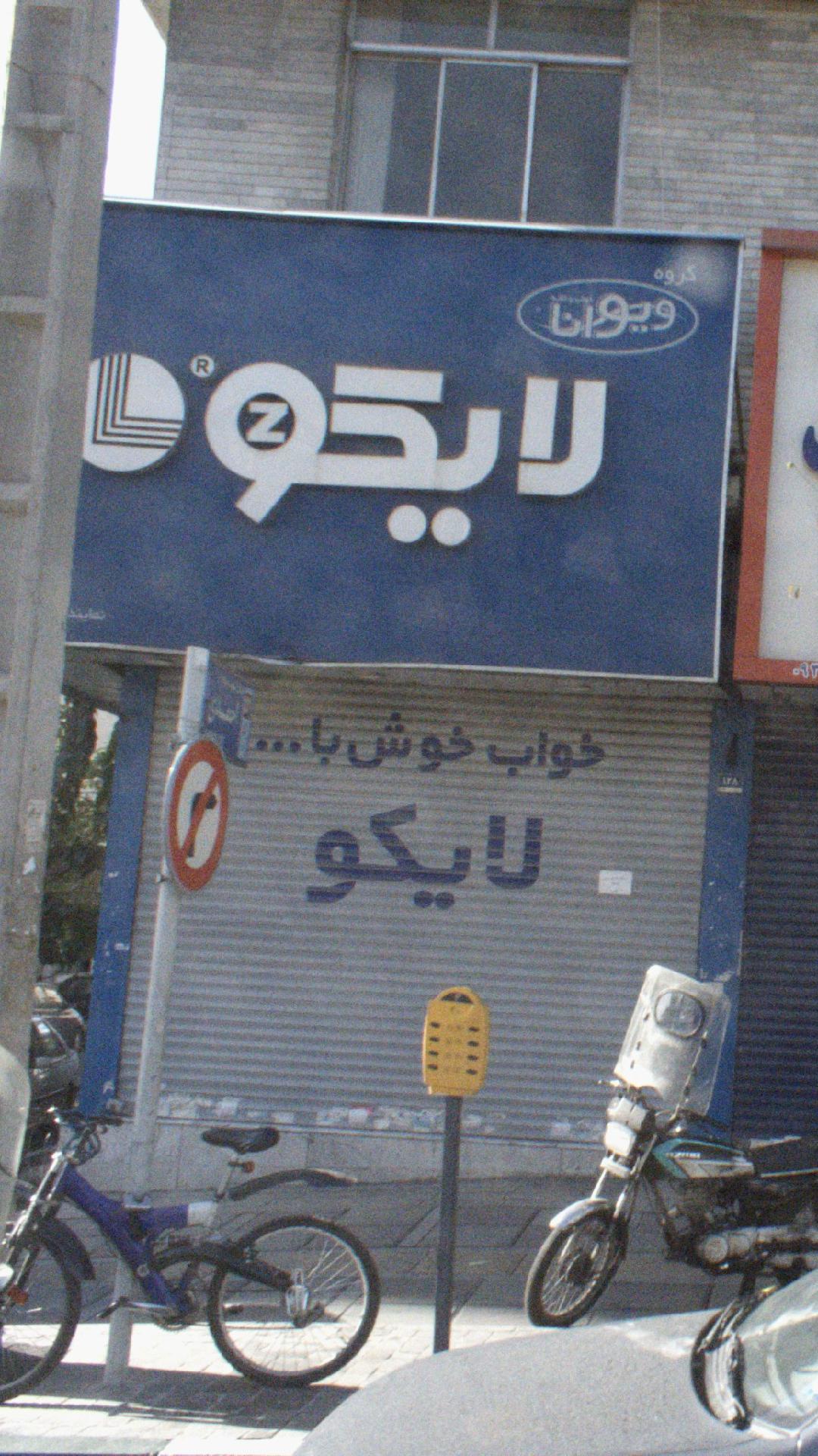 فروشگاه لایکو