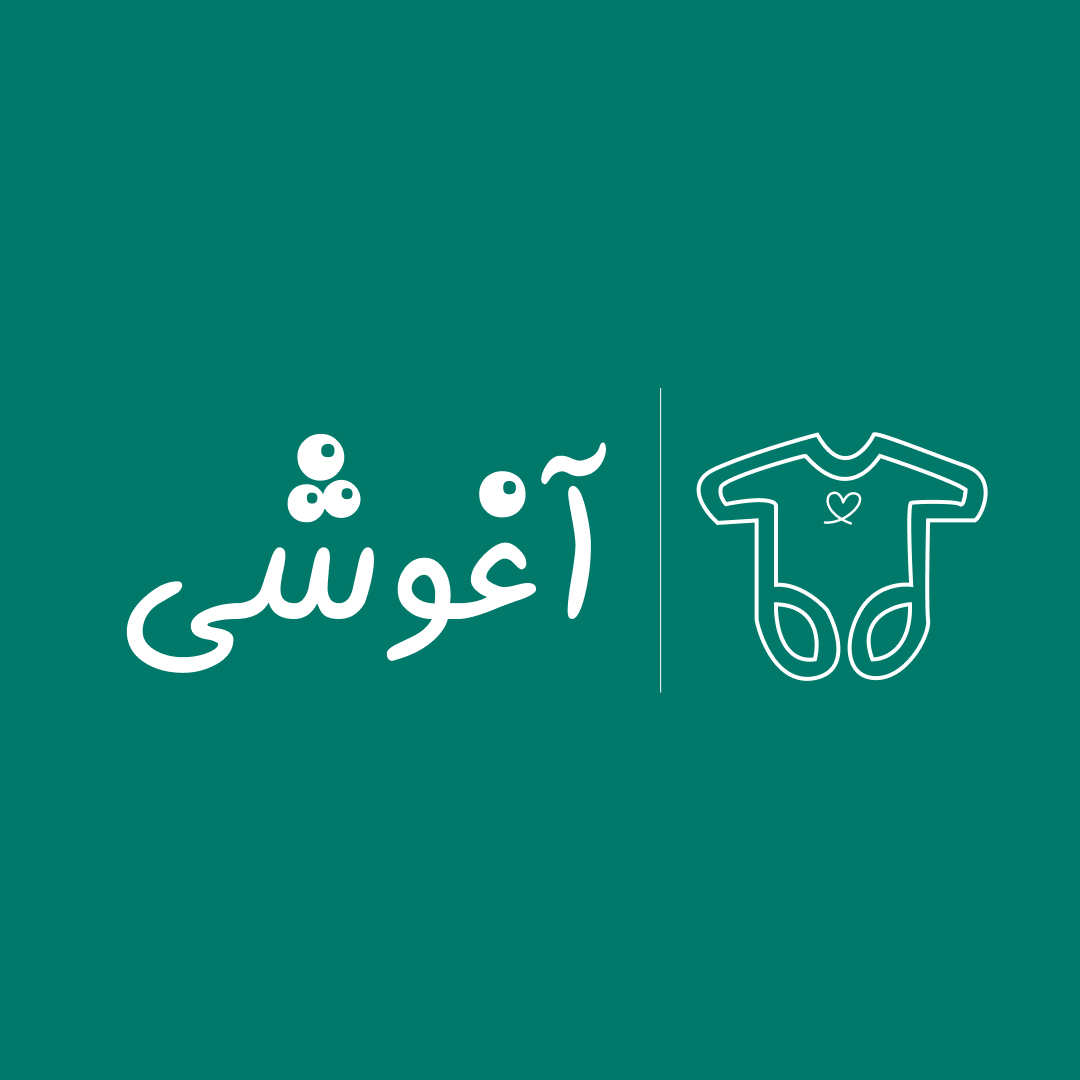 فروشگاه لباس آغوشی