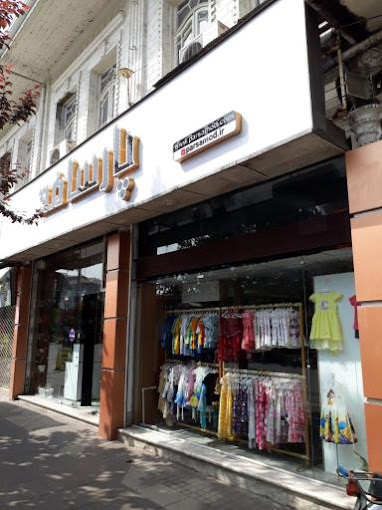 فروشگاه لباس بچه گانه پارسامد رشت