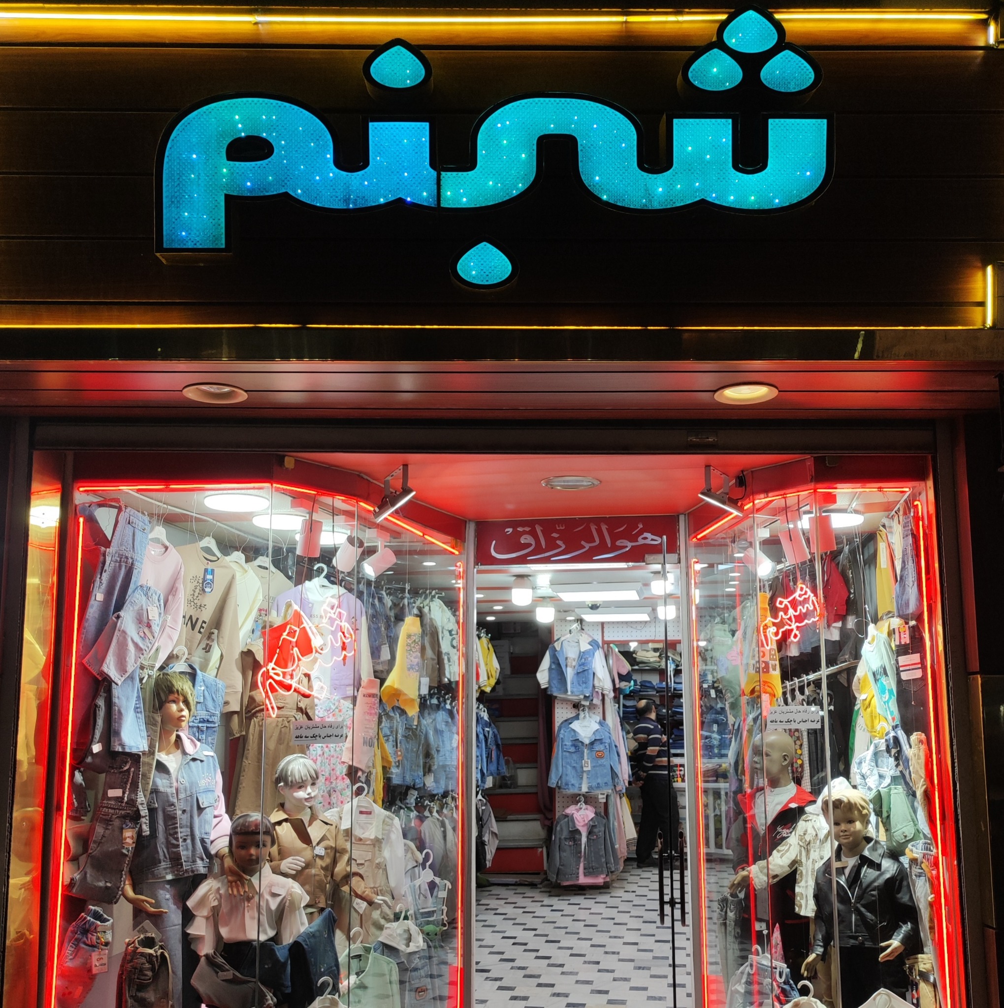 فروشگاه لباس بچگانه شبنم