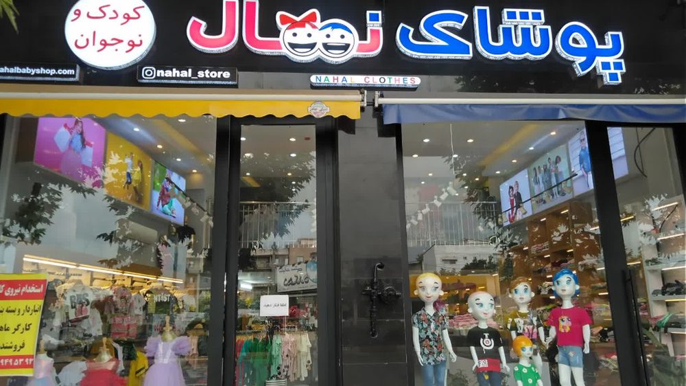 فروشگاه لباس کودک نهال