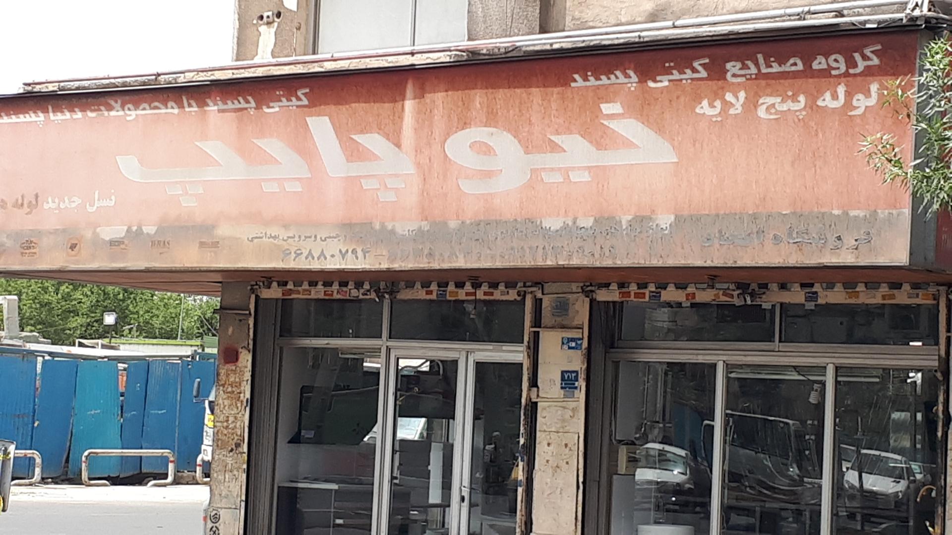 فروشگاه لشکری هود سینک اجاق گاز لوله و اتصالات