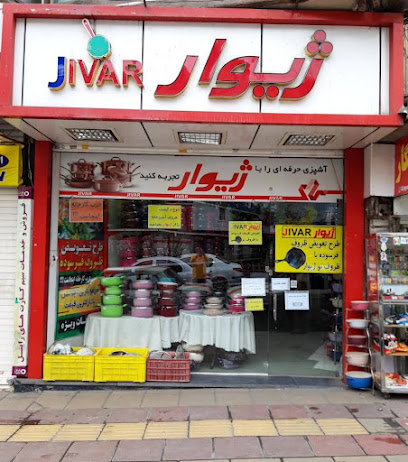 فروشگاه لوازم آشپزخانه مرکزی ژیوار