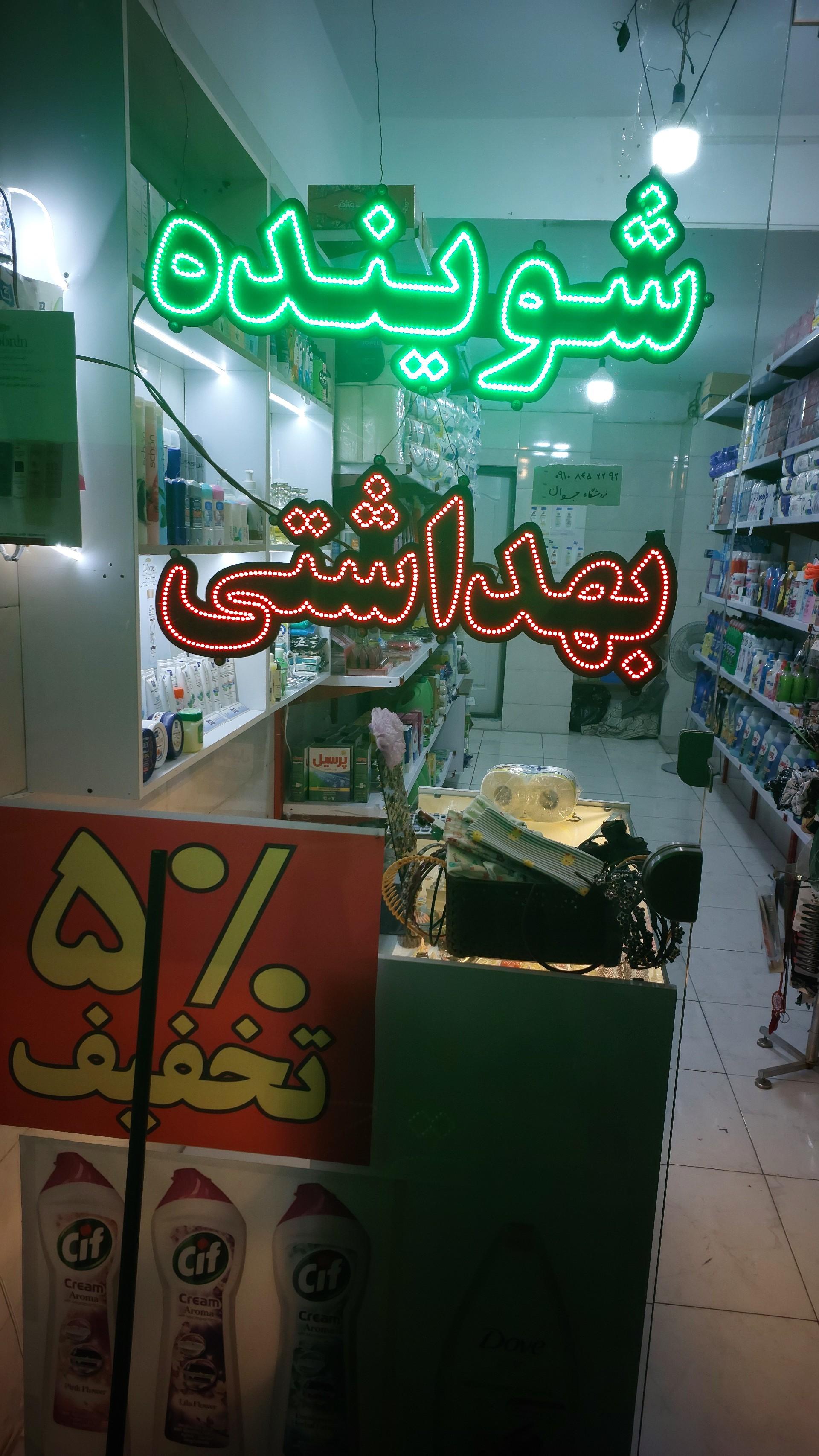 فروشگاه لوازم آرایشی بهداشتی زن روز
