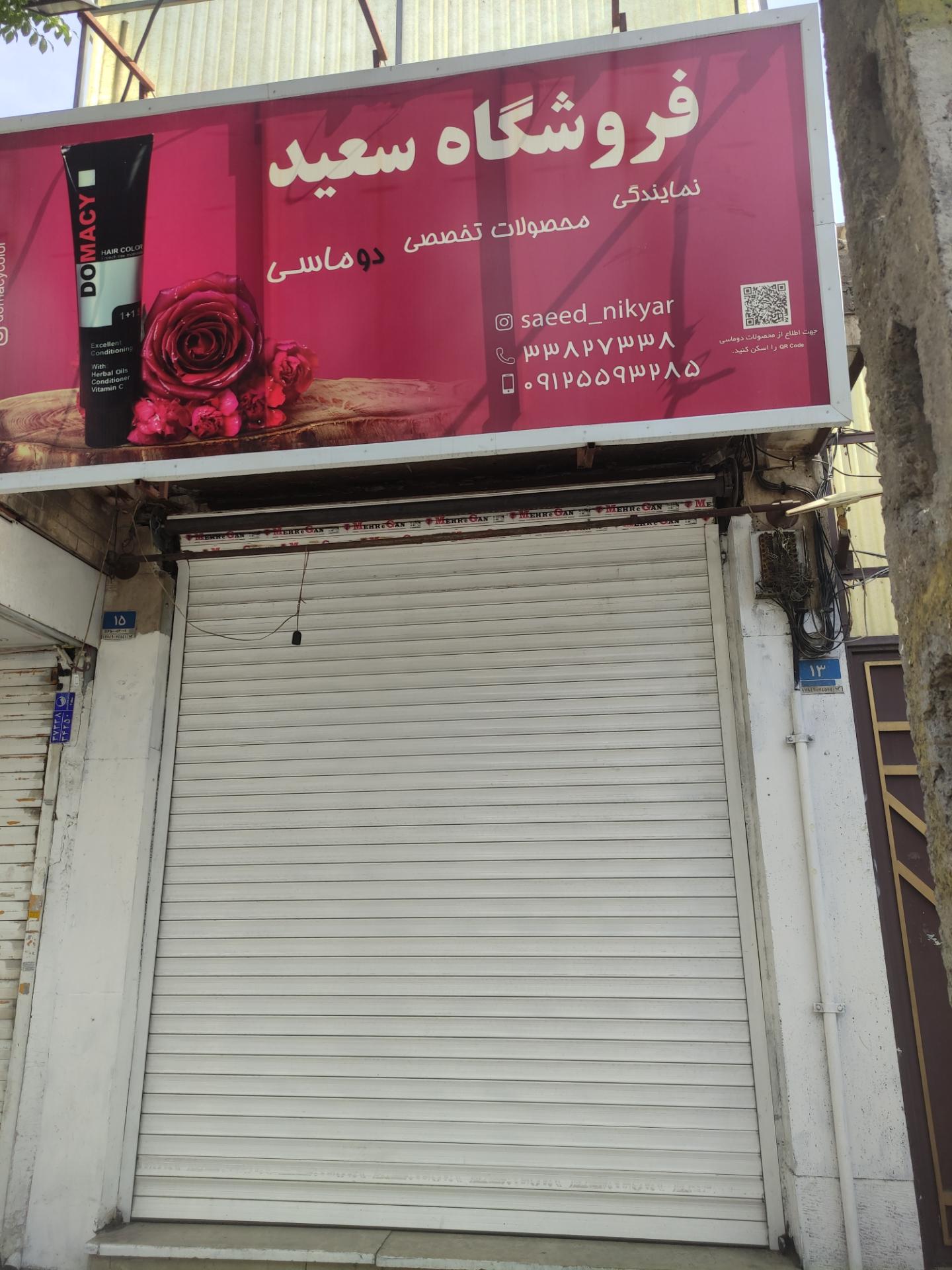 فروشگاه لوازم آرایشی بهداشتی سعید