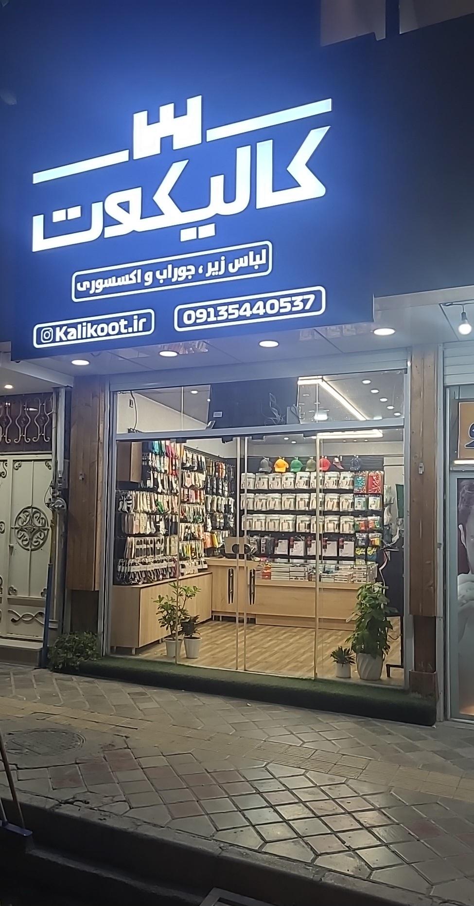 فروشگاه لوازم آرایشی و لباس زیر ژینوس