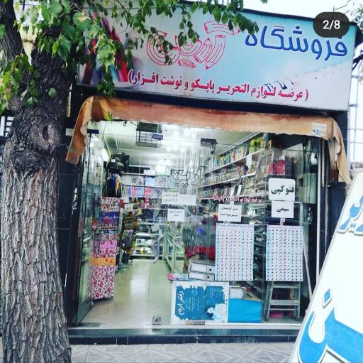 فروشگاه لوازم التحریر آرین