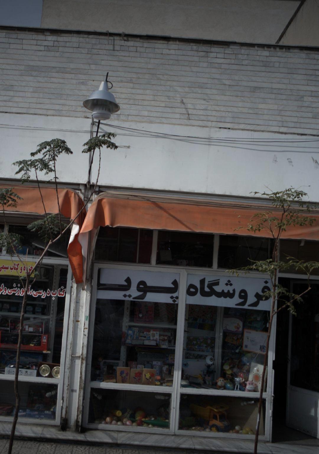 فروشگاه لوازم التحریر دانش