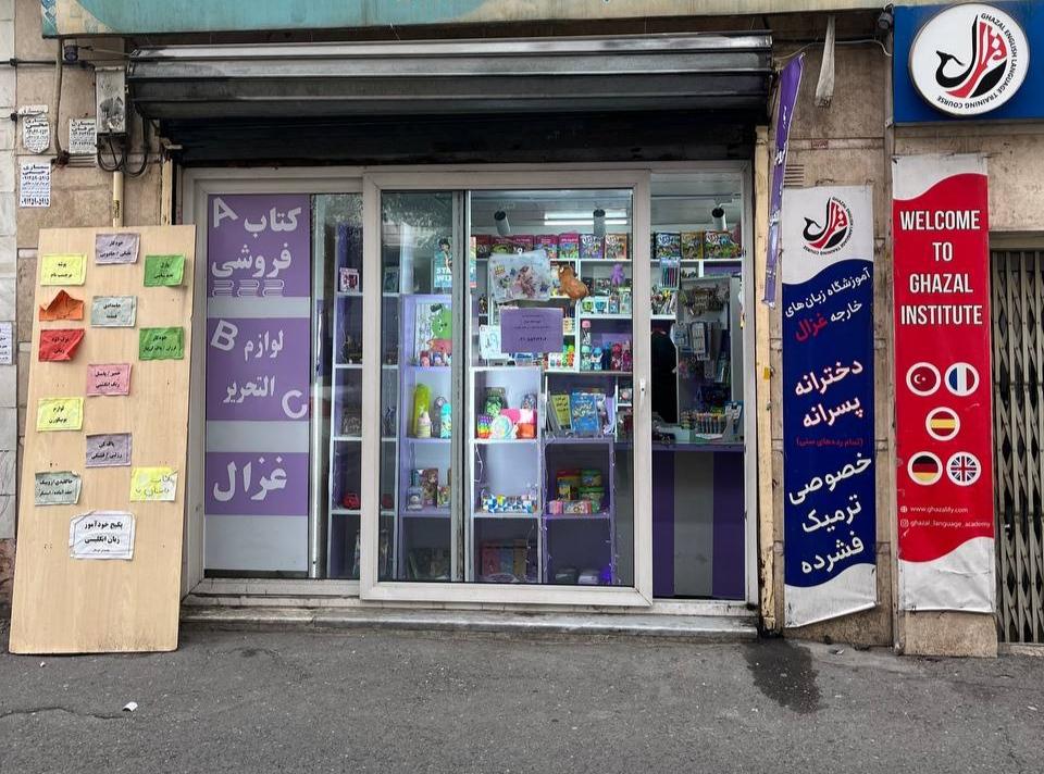 فروشگاه لوازم التحریر شاهین