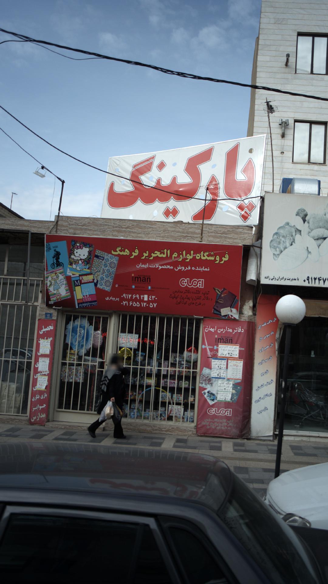 فروشگاه لوازم التحریر فرهنگ