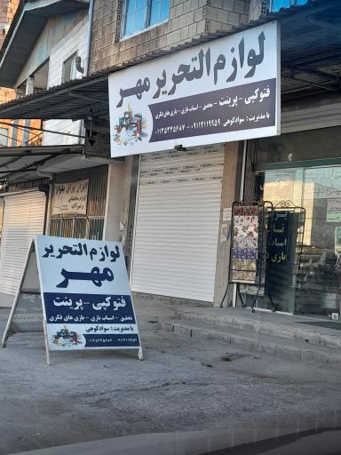 فروشگاه لوازم التحریر مهر