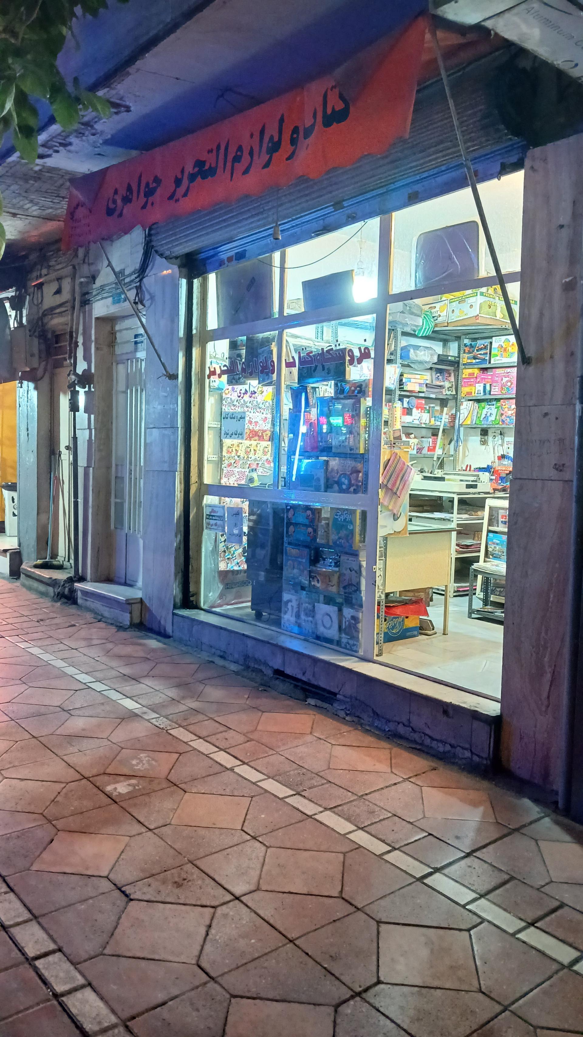 فروشگاه لوازم التحریر و اسباب بازی مطهری