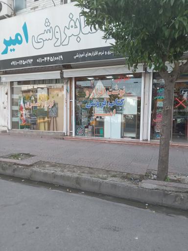 فروشگاه لوازم التحریر و کتابفروشی امیر
