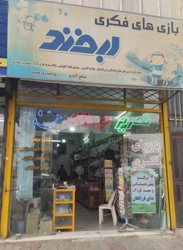 فروشگاه لوازم التحریروکتابفروشی لبخند