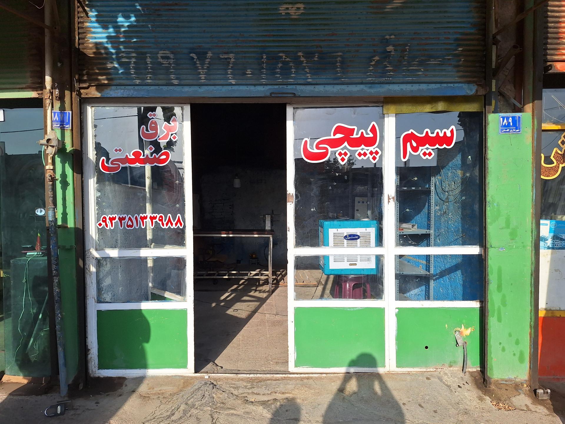 فروشگاه لوازم الکتریکی وساختمانی رضا