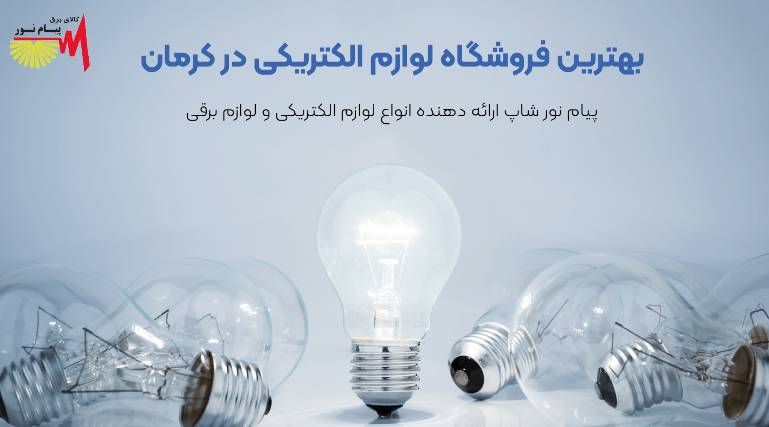 فروشگاه لوازم الکتریکی پیام نور
