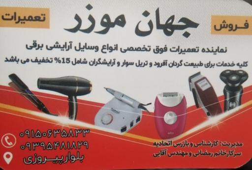 فروشگاه لوازم برقی آرایشی جهان موزر