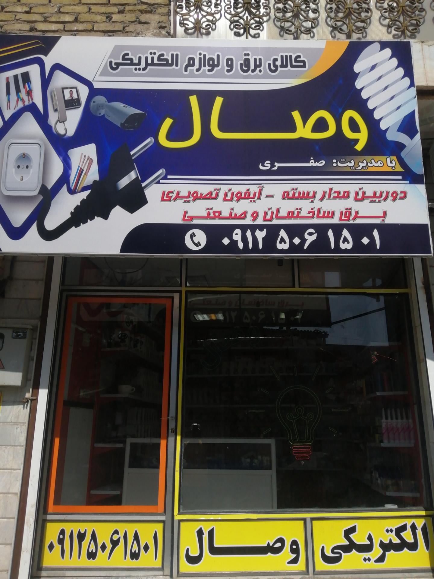 فروشگاه لوازم برقی بهمن