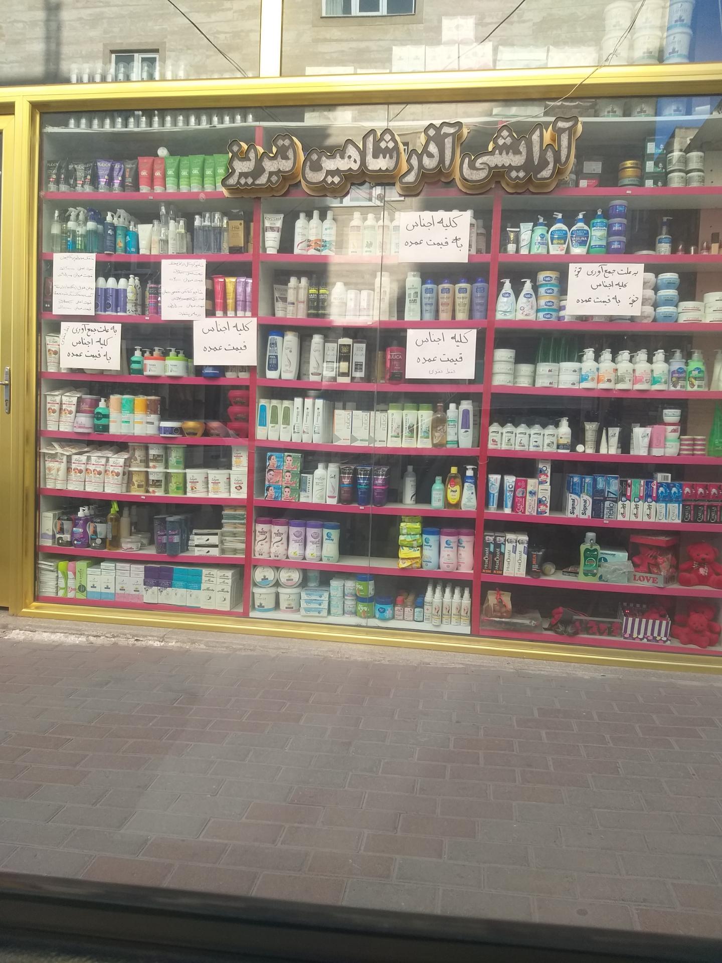 فروشگاه لوازم بهداشتی آوین