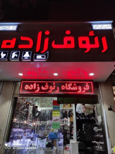 فروشگاه لوازم بهداشتی ساختمانی رئوف زاده