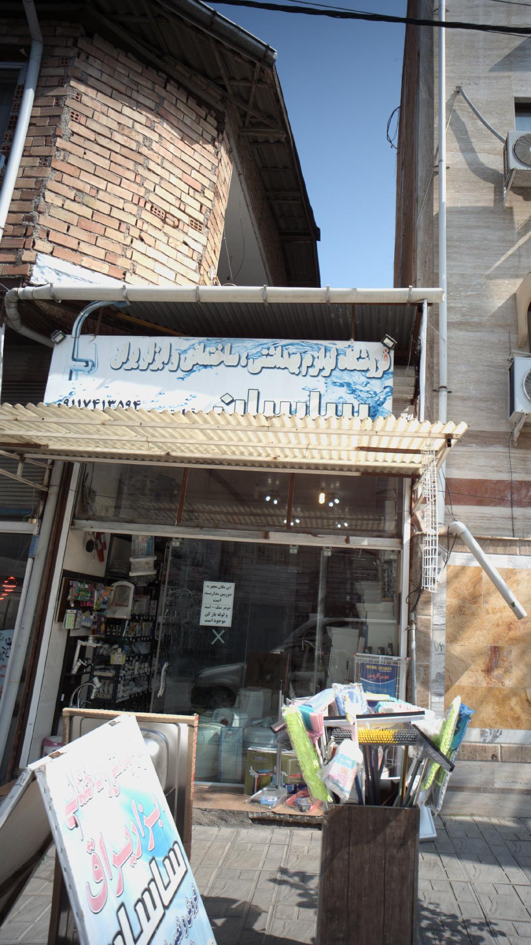 فروشگاه لوازم بهداشتی و ساختمانی