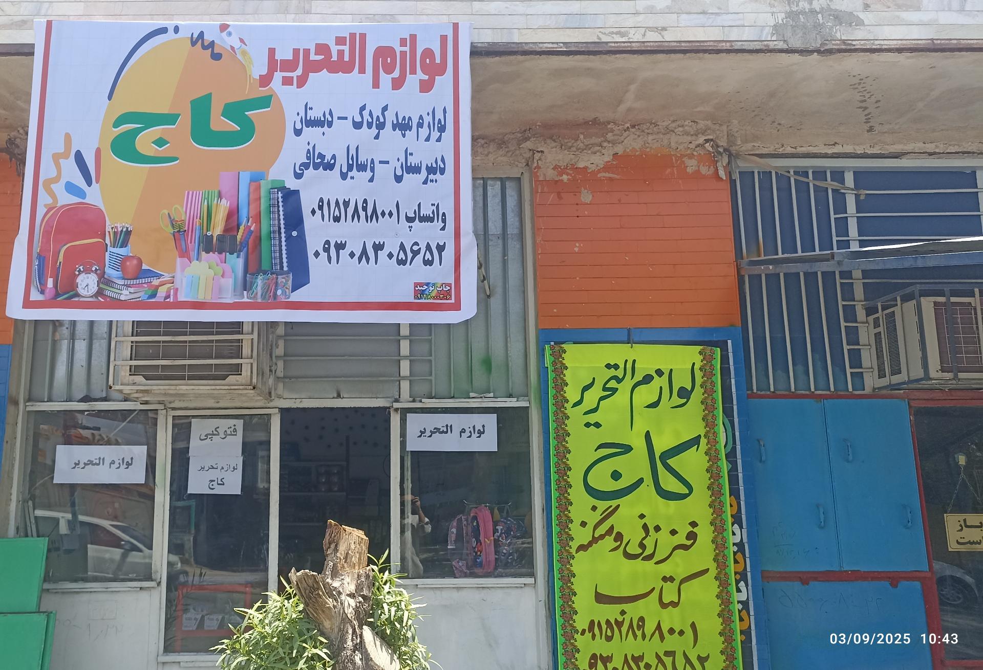 فروشگاه لوازم تحریر