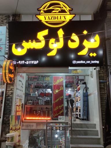 فروشگاه لوازم جانبی خودرو یزد لوکس