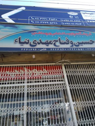 فروشگاه لوازم ساختمانی بهداشتی سید حسین و فتاح مهدی نیاء