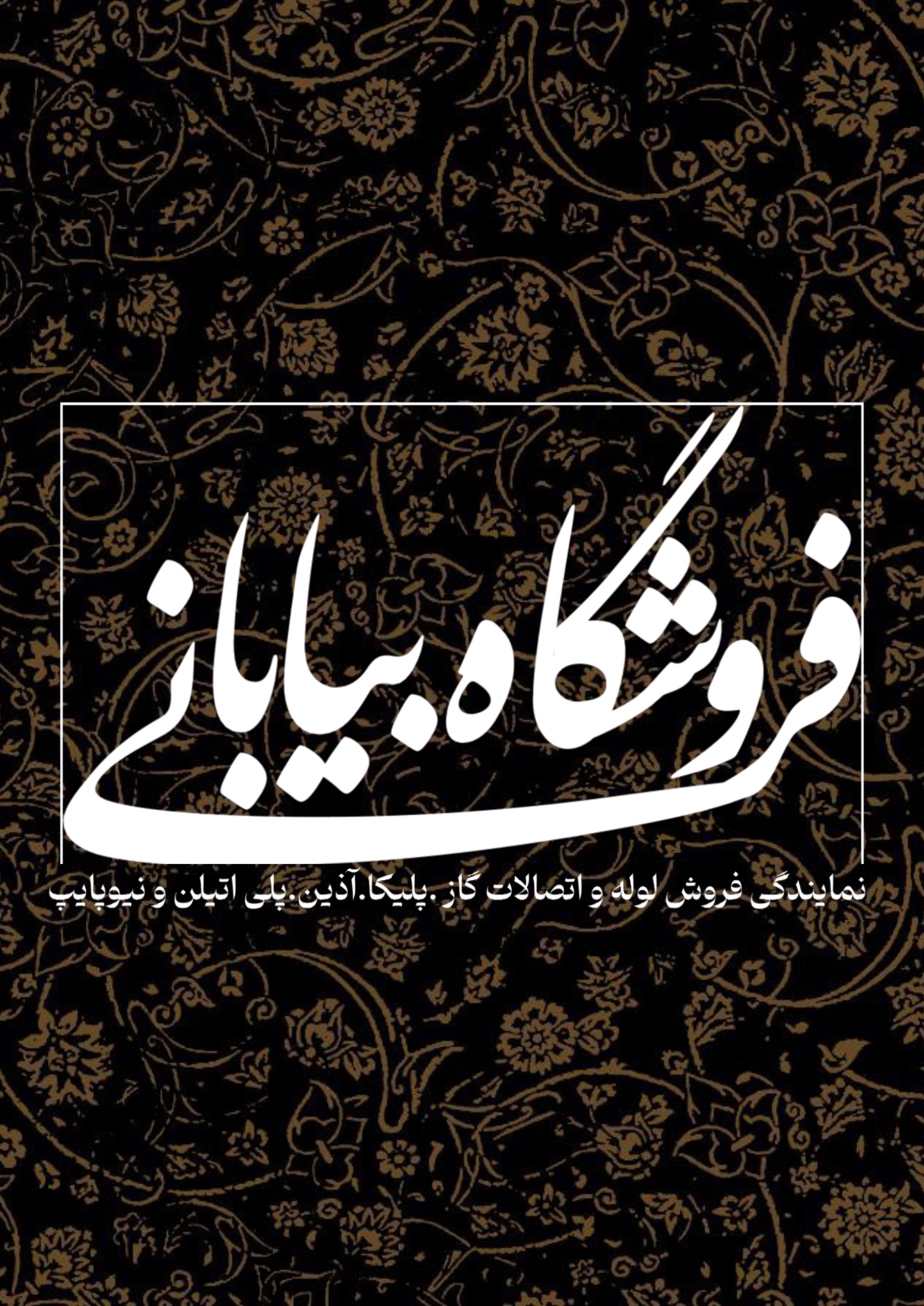 فروشگاه لوازم ساختمانی بیابانی