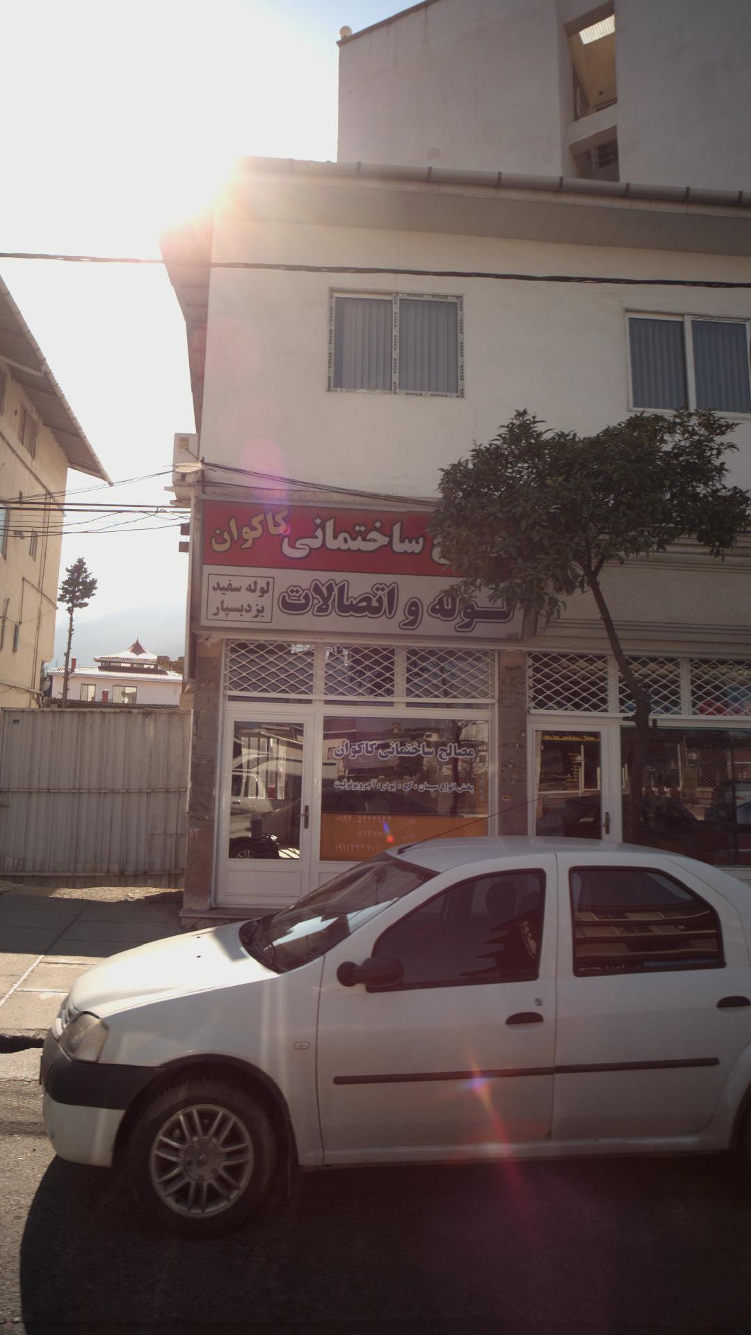 فروشگاه لوازم ساختمانی حسین خانجانیان