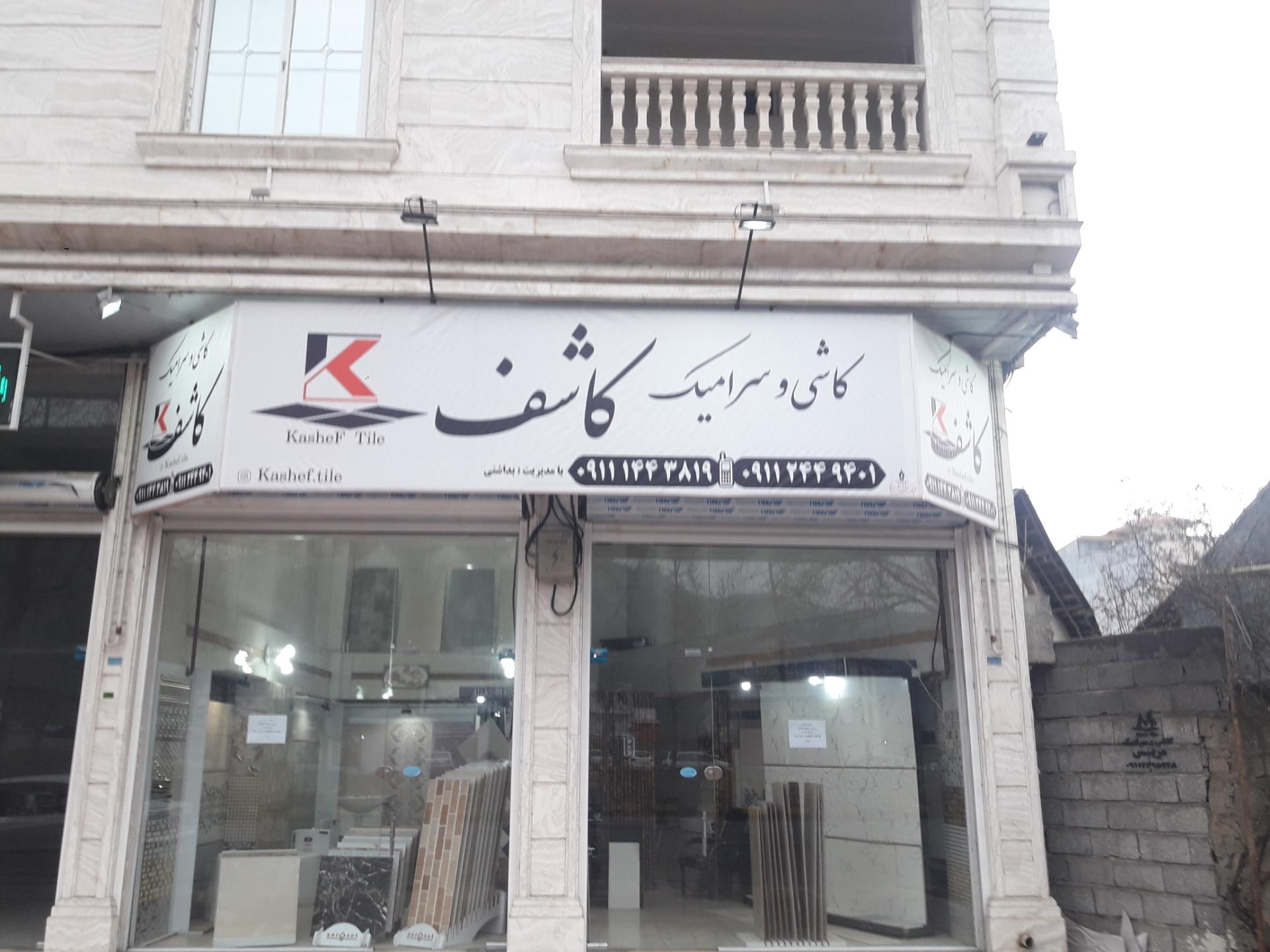 فروشگاه لوازم ساختمانی سبحان