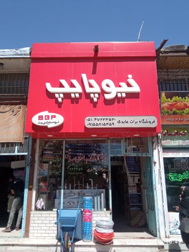 فروشگاه لوازم ساختمانی عابدی