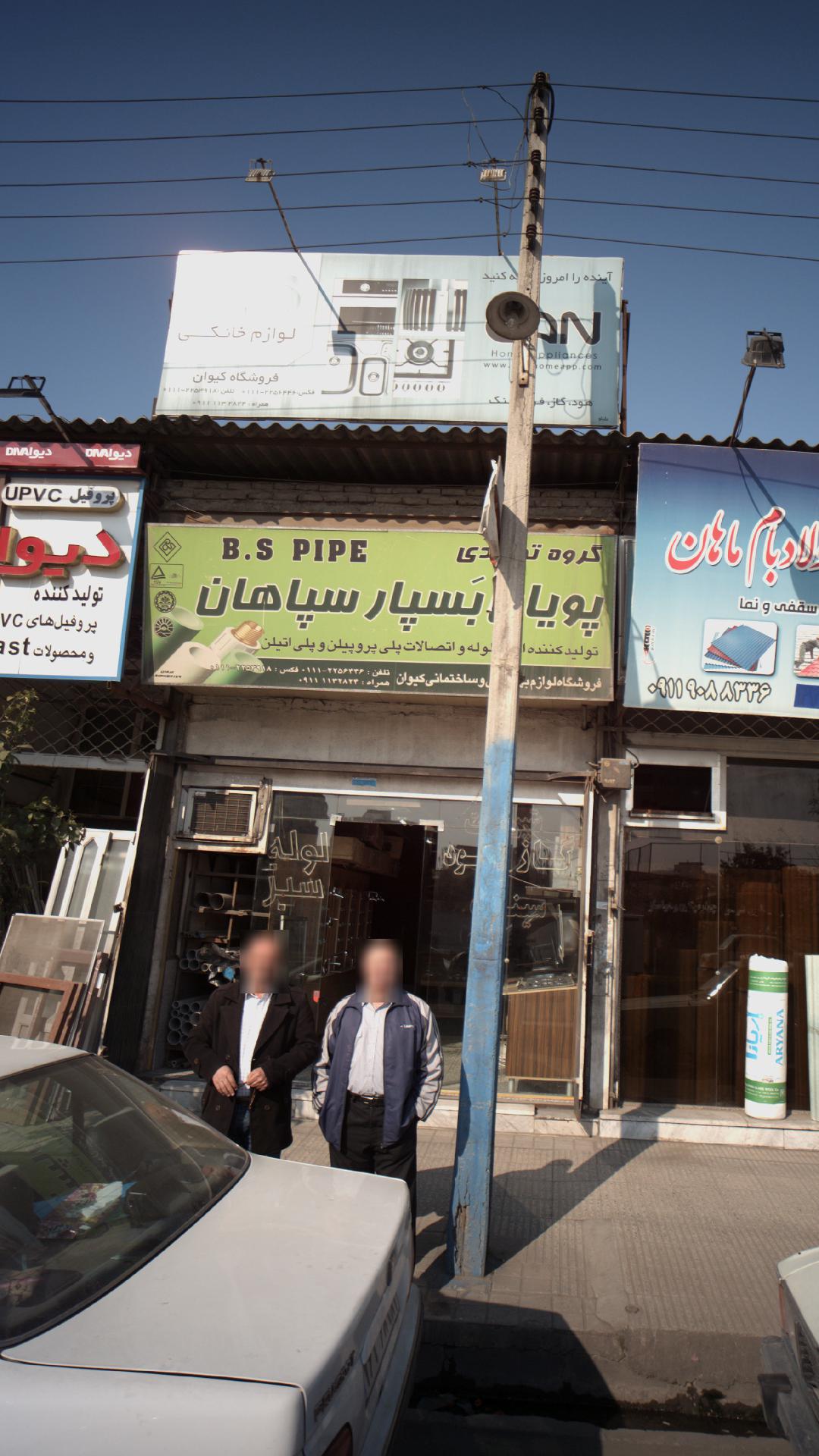فروشگاه لوازم ساختمانی و بهداشتی کیوان