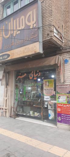 فروشگاه لوازم معماری، هنری و گرافیک دنیای هنر علیزاده