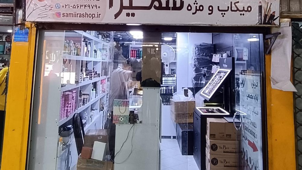 فروشگاه لوازم میکاپ ومژه سمیرا