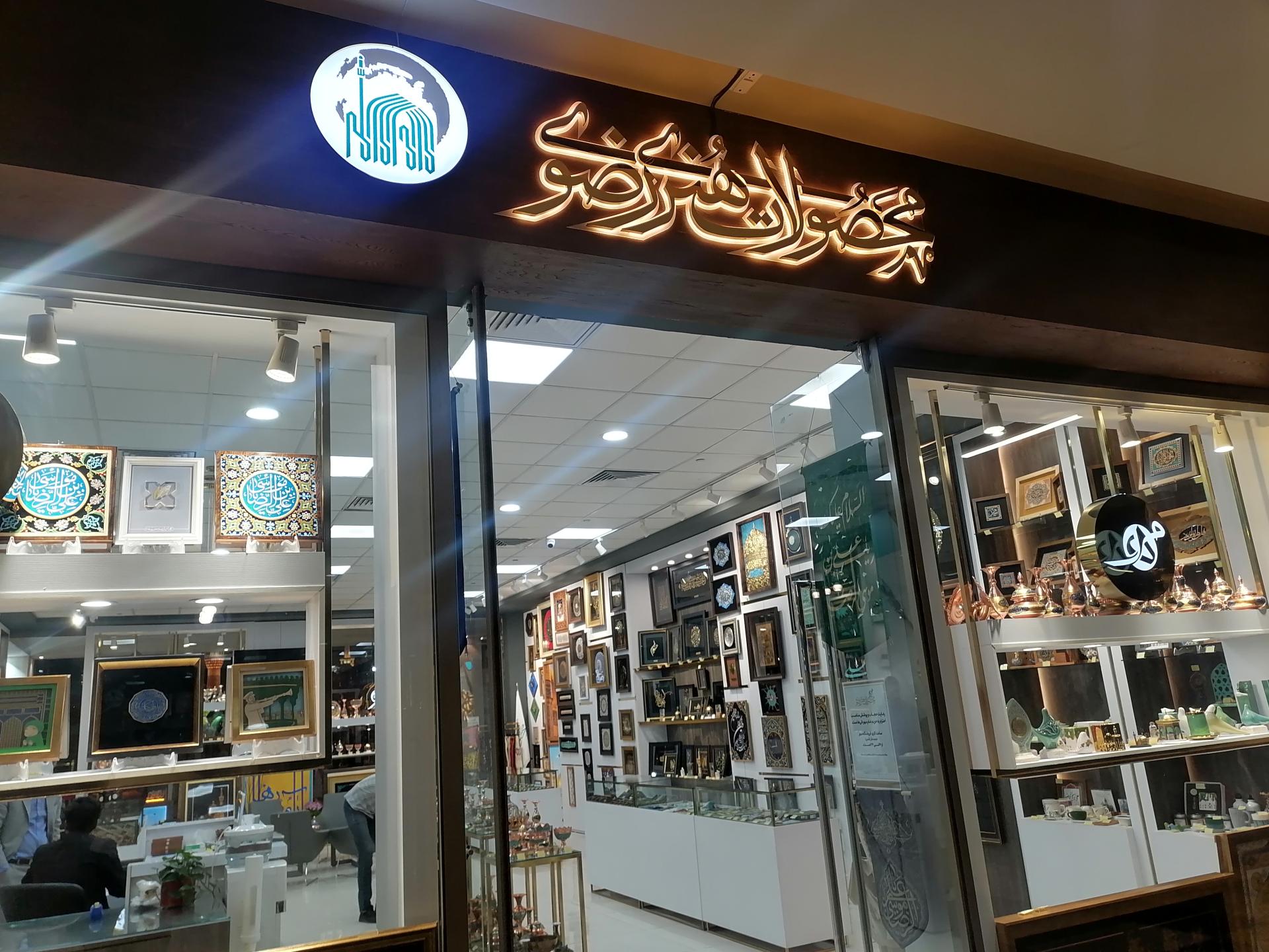 فروشگاه لوازم هنری و معماری رحیمیان
