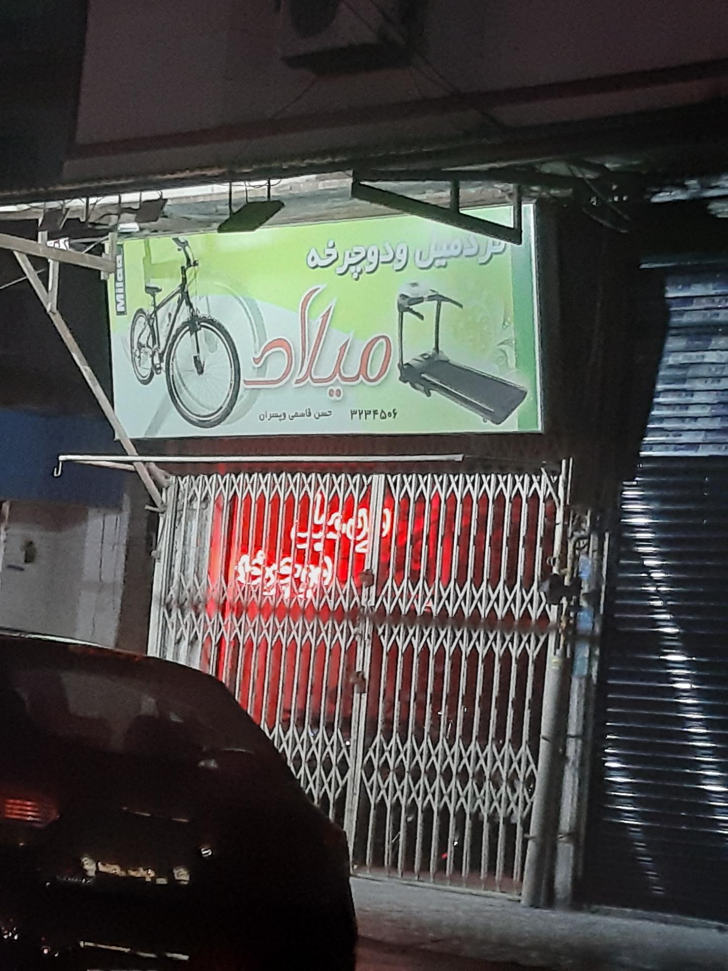 فروشگاه لوازم ورزشی تنکابنی