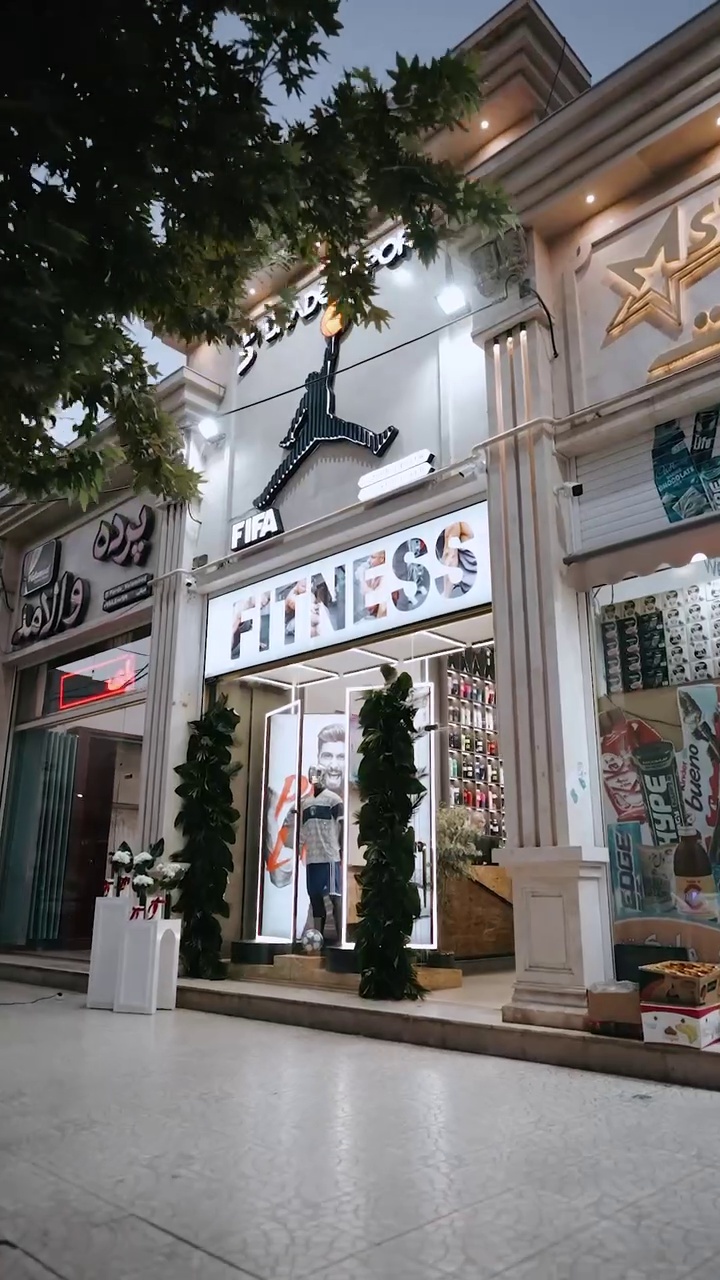 فروشگاه لوازم ورزشی شادن اسپرت (فیفا)