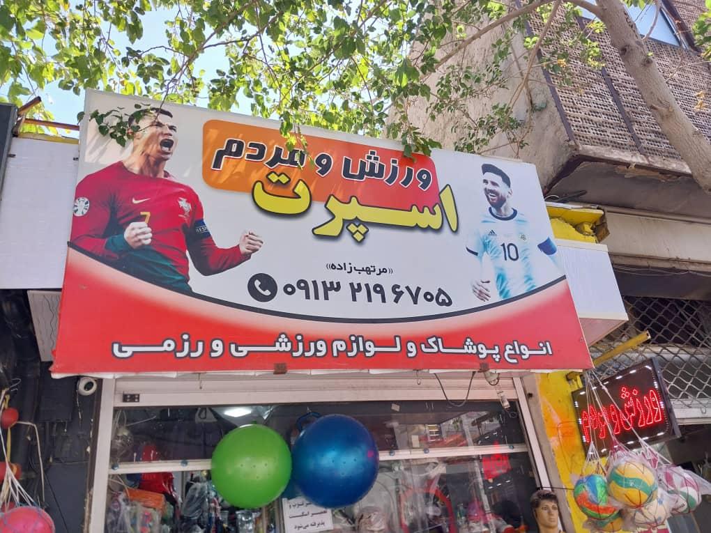 فروشگاه لوازم ورزشی کیش اسپرت