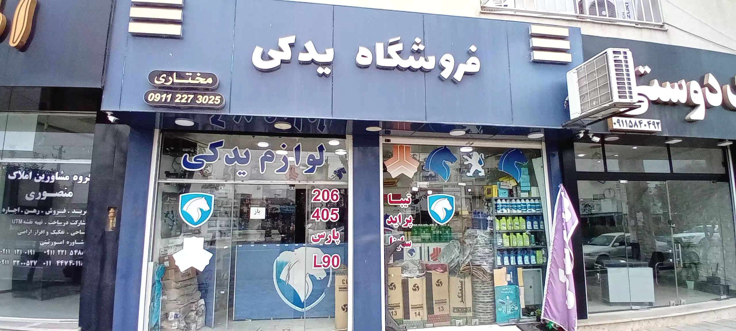 فروشگاه لوازم یدکی ایرانخودرو