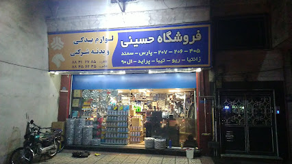 فروشگاه لوازم یدکی حسینی