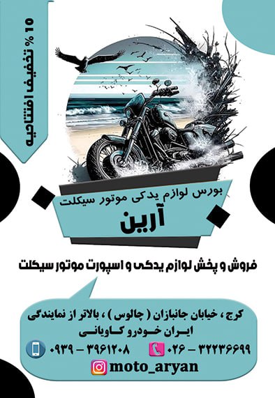 فروشگاه لوازم یدکی موتورسیکلت آرین