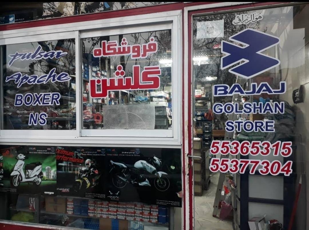 فروشگاه لوازم یدکی گلشن
