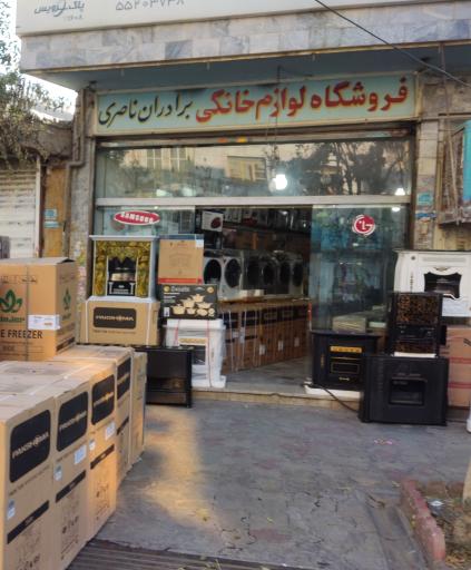 فروشگاه لوزم خانگی رضا ناصری