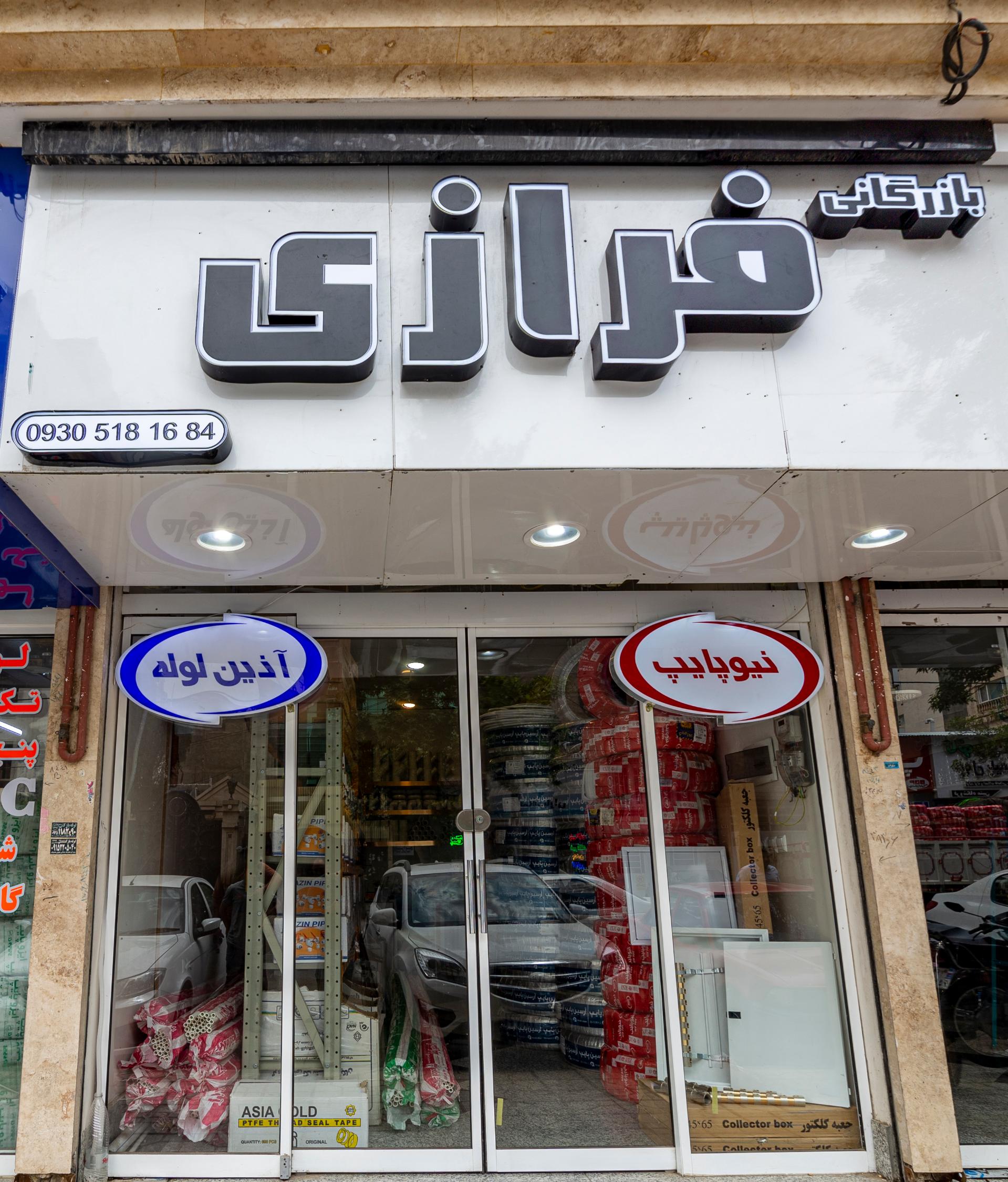 فروشگاه لوله و اتصالات آذین نیوپایپ نظری